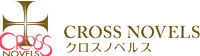 笠倉出版社クロスノベルス