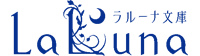 三交社ラルーナ文庫