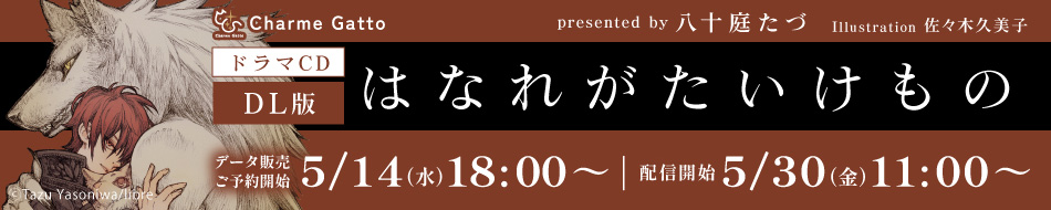 【DL版】ドラマCD はなれがたいけもの