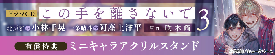 ドラマCD『この手を離さないで 3』特設ページ