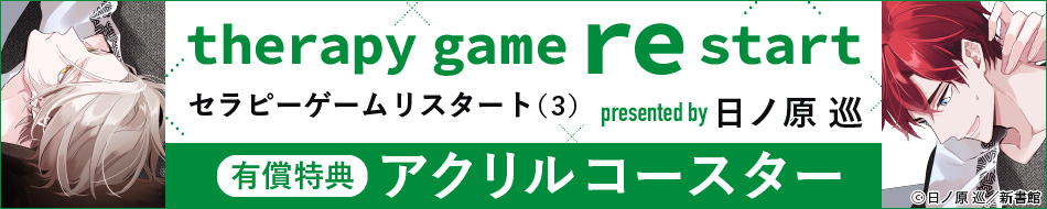 『セラピーゲーム リスタート（3）』発売記念　日ノ原巡先生特設ページ
