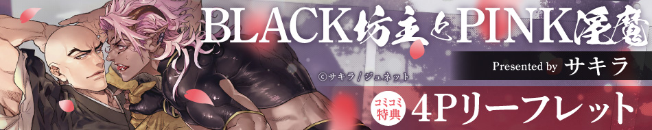 『BLACK坊主とPINK淫魔』発売記念 サキラ先生特設ページ