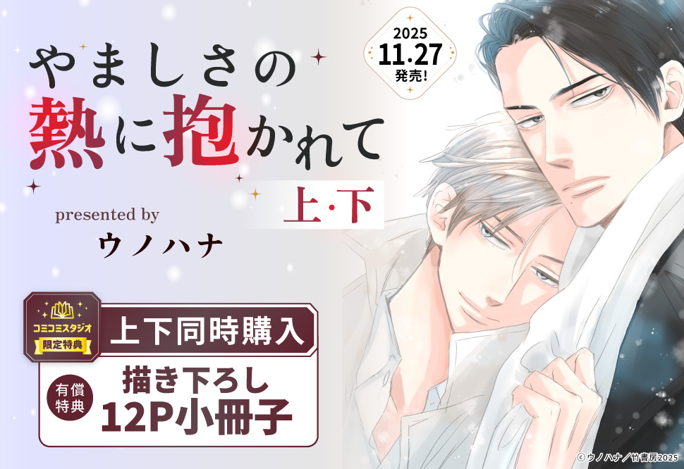 やましさの熱に抱かれて(上)+(下)