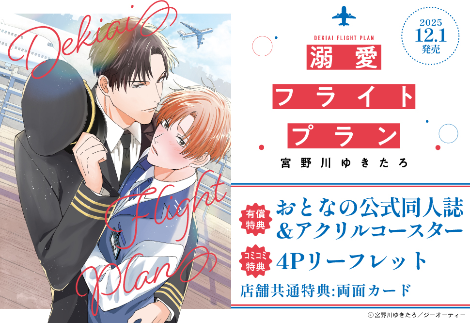 溺愛フライトプラン