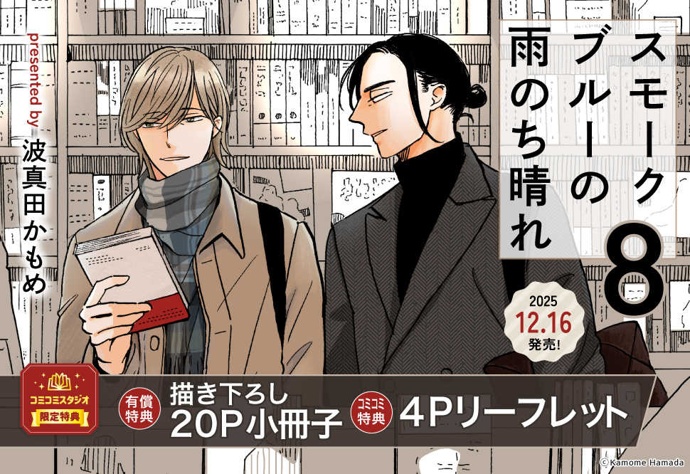 スモークブルーの雨のち晴れ(8)