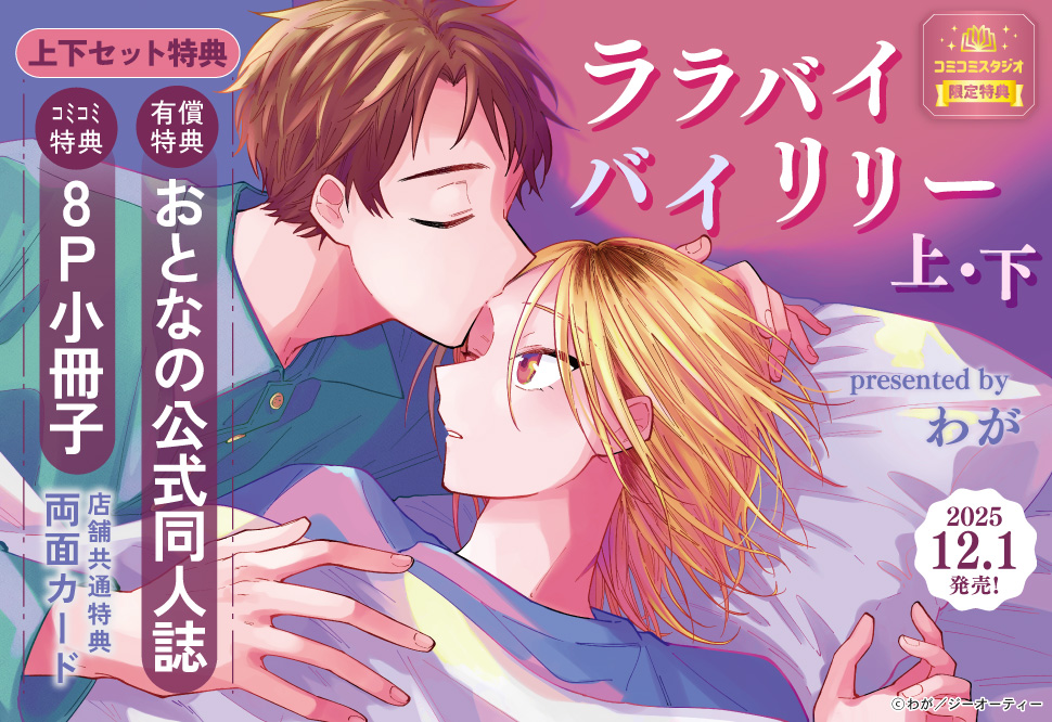 ララバイバイリリー(上)+(下)』