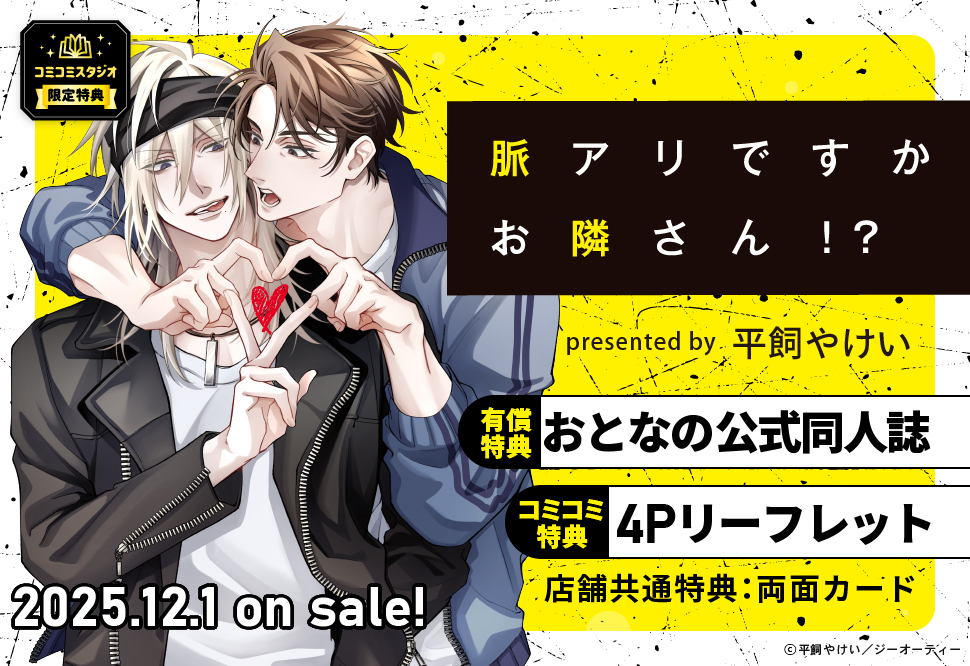 『脈アリですかお隣さん!?