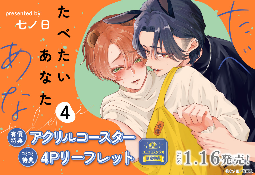 たべたいあなた(4)