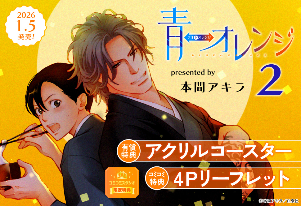 青⇔オレンジ(2)