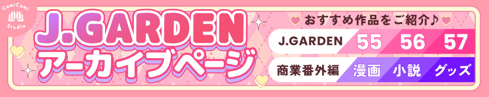 J.Gardenアーカイブページ