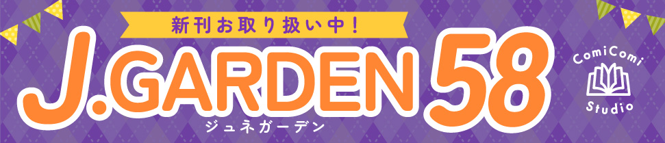 J.GARDEN58特集