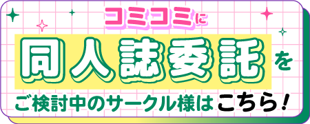 サークル様向け委託案内