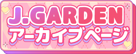 J.Gardenアーカイブページ