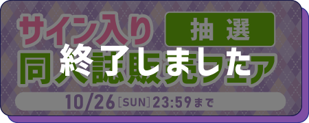 サイン入り同人誌販売フェア 2025 Autumn【抽選】