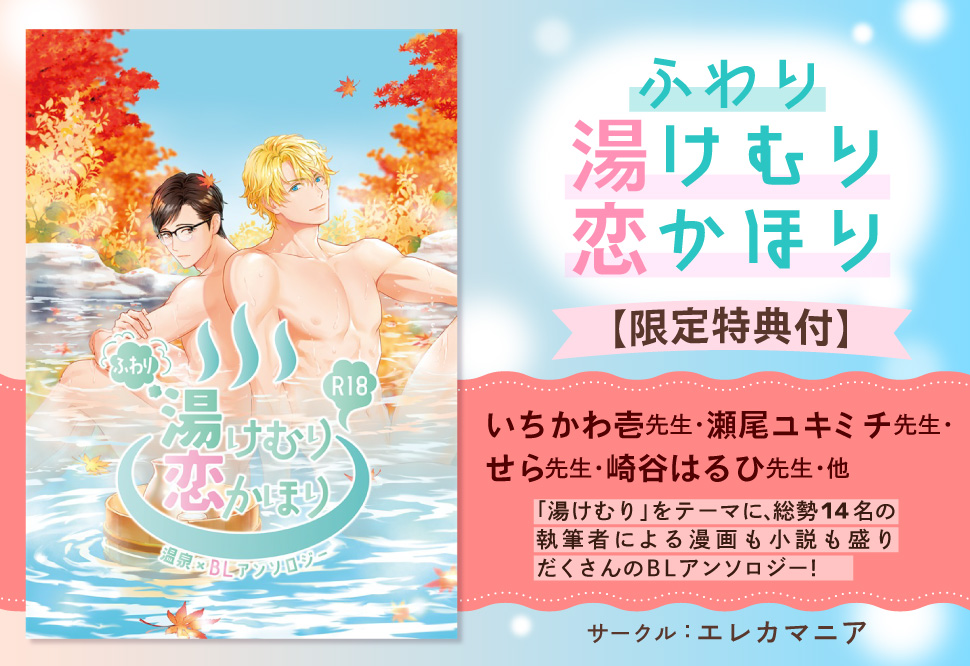ふわり湯けむり恋かほり【限定特典付】