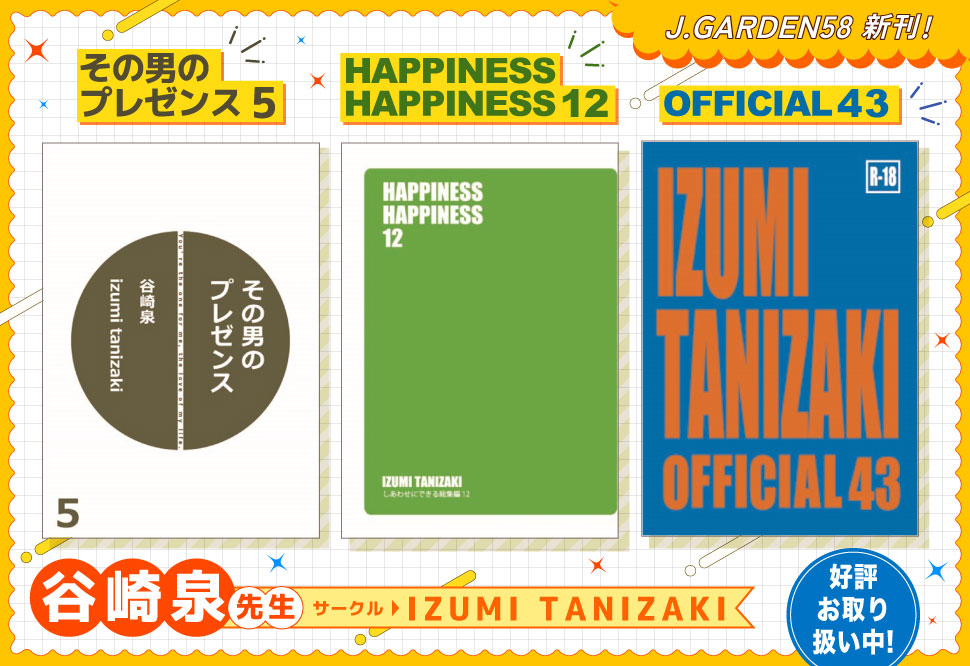 谷崎泉先生 J.GARDEN58新刊3タイトル