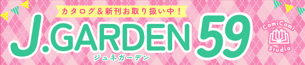 J.GARDEN59特集☆