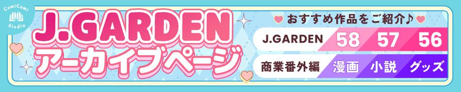 J.GARDENアーカイブページ