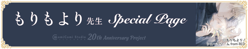 もりもより先生 Special Page コミコミスタジオ 20th Anniversary Project