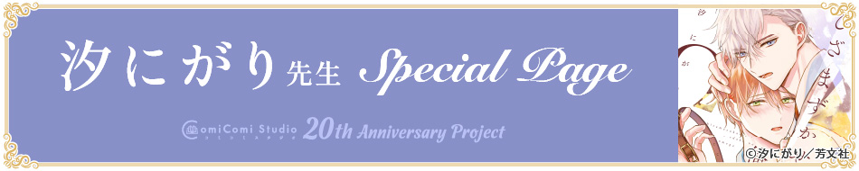 汐にがり先生 Special Page コミコミスタジオ 20th Anniversary Project