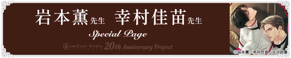 岩本薫先生・幸村佳苗先生 Special Page コミコミスタジオ 20th Anniversary Project