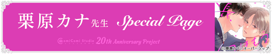 栗原カナ先生 Special Page コミコミスタジオ 20th Anniversary Project
