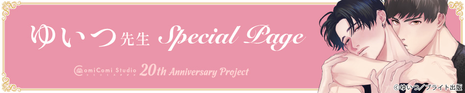 ゆいつ先生 Special Page コミコミスタジオ 20th Anniversary Project