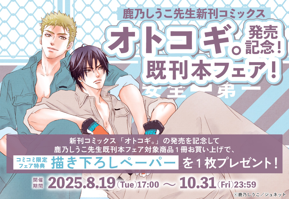 鹿乃しうこ先生新刊コミックス「オトコギ。」発売記念!既刊本フェア!