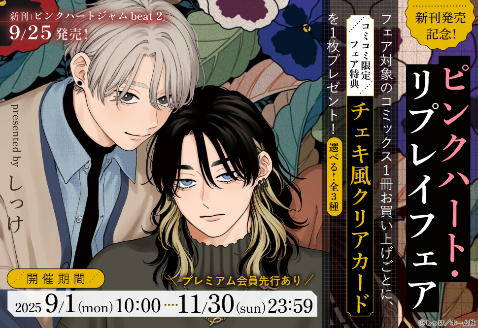新刊発売記念!ピンクハート・リプレイフェア
