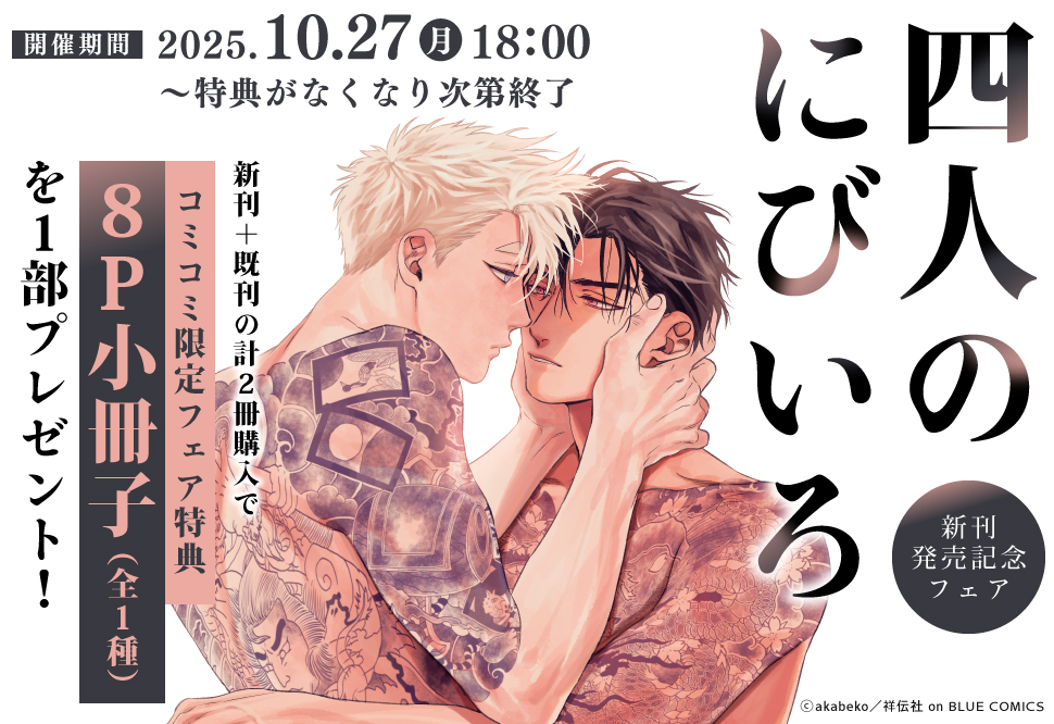 「四人のにびいろ」新刊発売記念フェア