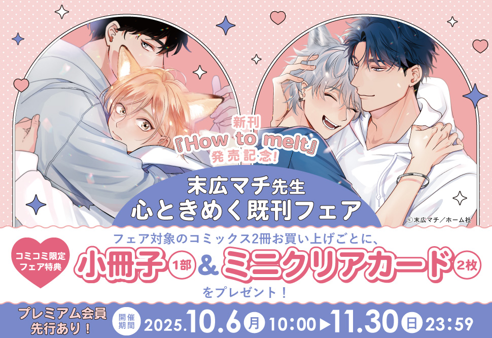 新刊発売記念!末広マチ先生~心ときめく既刊フェア~