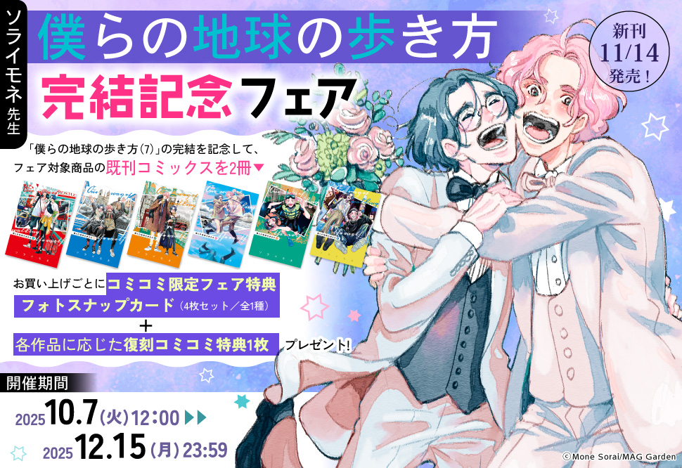 「僕らの地球の歩き方」完結記念フェア