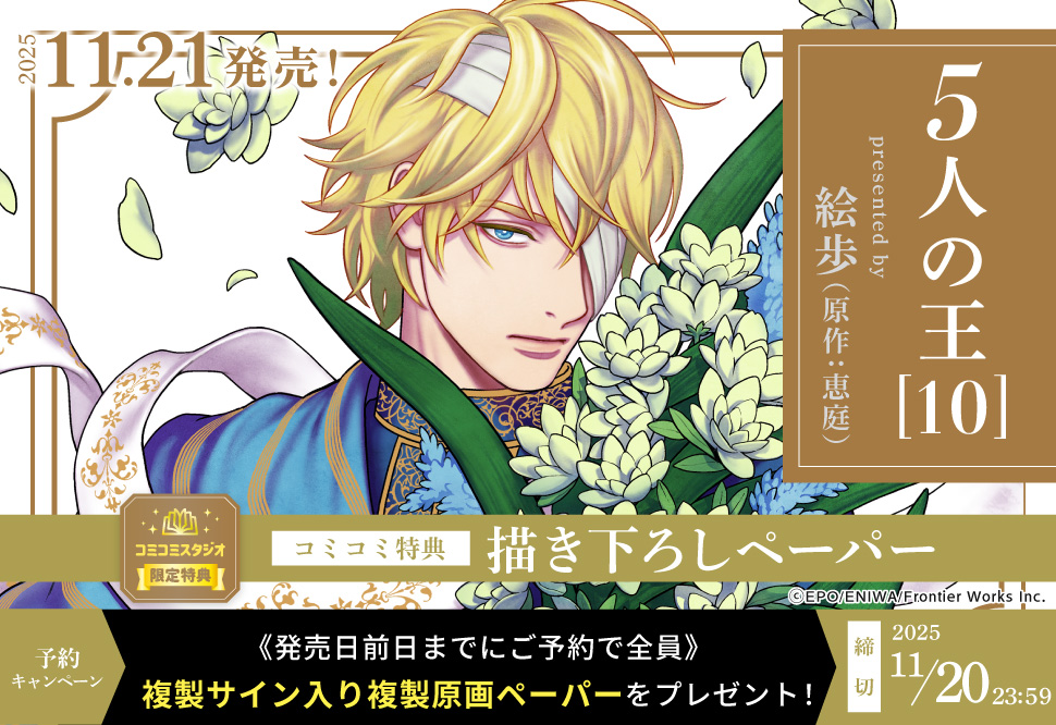 『5人の王(10)』予約キャンペーン