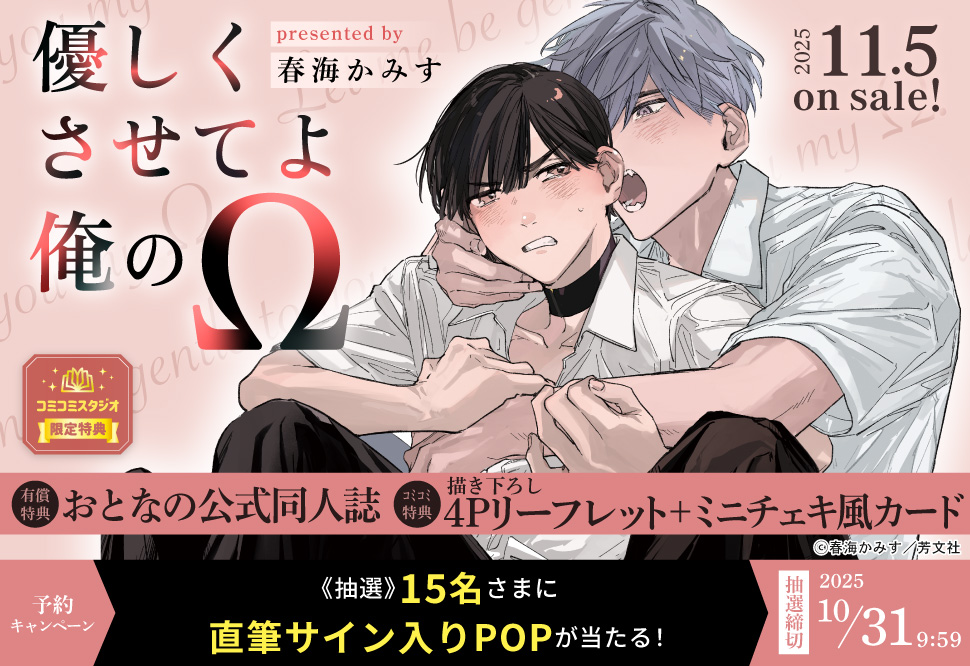 『優しくさせてよ俺のΩ』予約キャンペーン