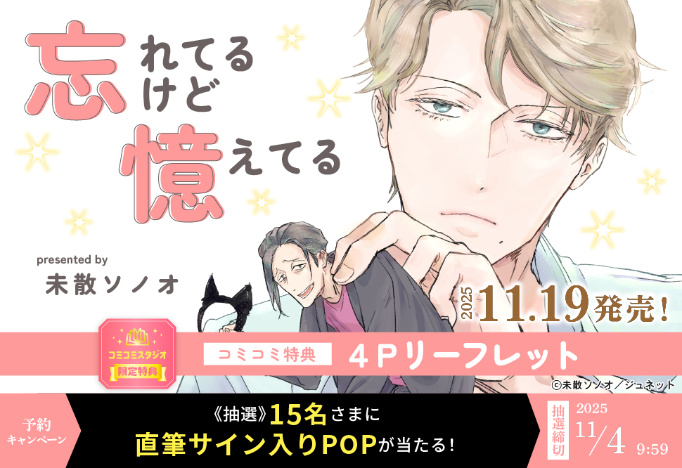 『忘れてるけど憶えてる』予約キャンペーン