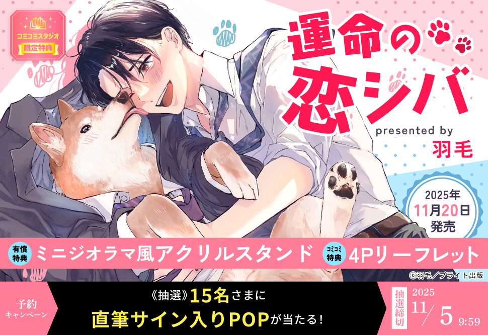 『運命の恋シバ』予約キャンペーン