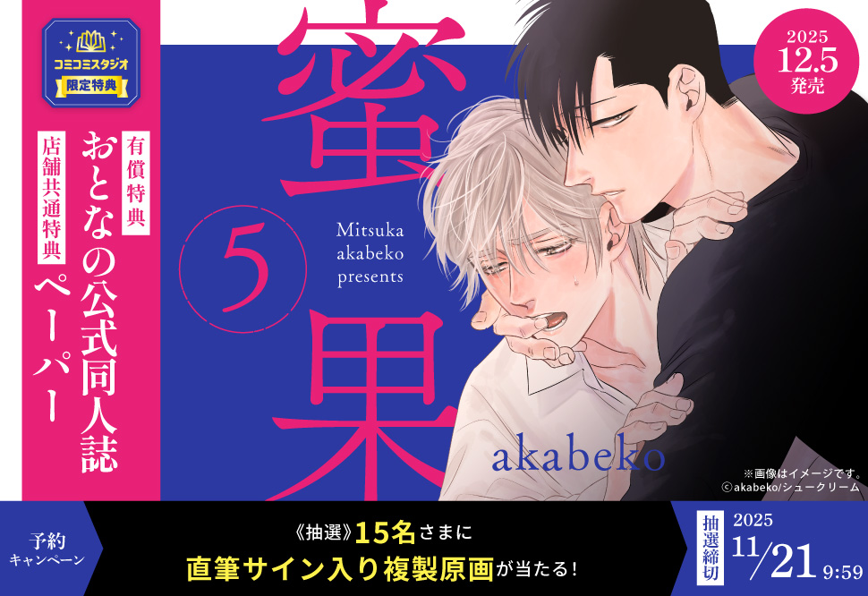 『蜜果(5)』予約キャンペーン akabeko先生直筆サイン入り複製原画をプレゼント!