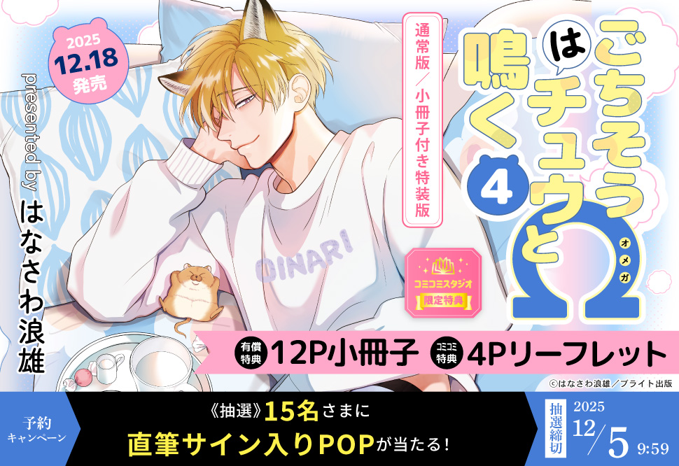 『ごちそうΩはチュウと鳴く (4) 通常版/小冊子付き特装版特装版』予約キャンペーン