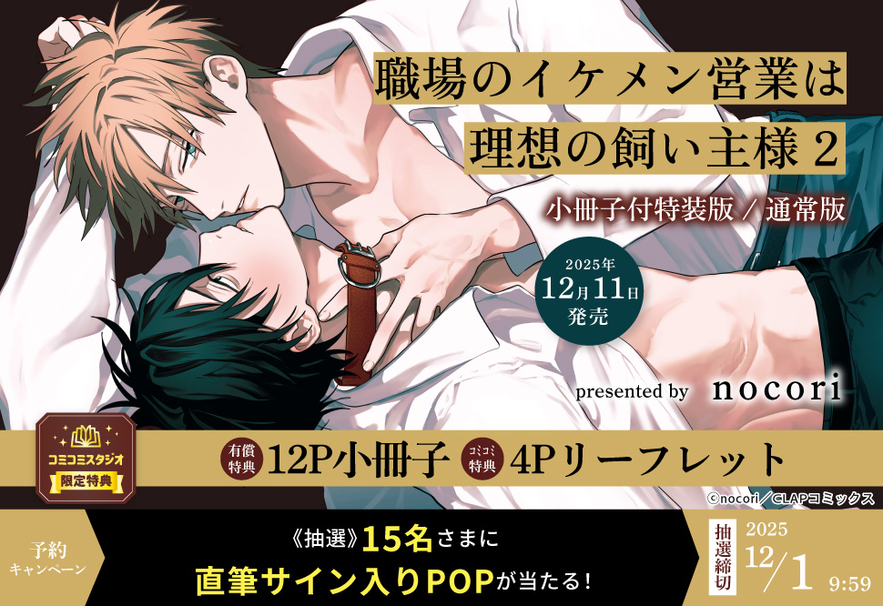『職場のイケメン営業は理想の飼い主様(2) 小冊子付特装版/通常版』予約キャンペーン