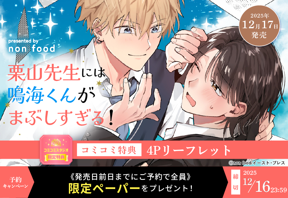 『栗山先生には鳴海くんがまぶしすぎる!』予約キャンペーン
