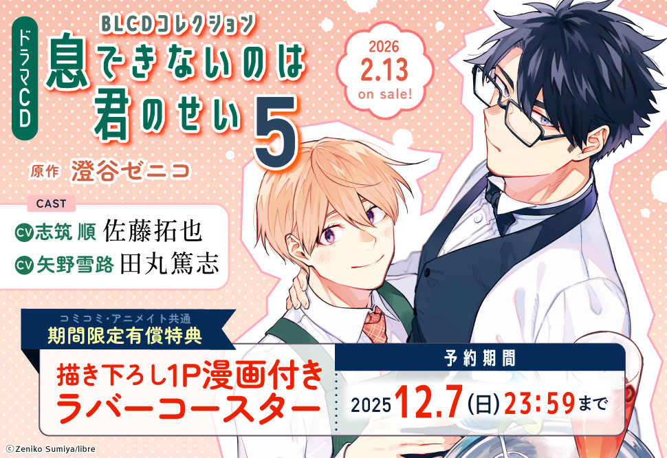 ドラマCD 息できないのは君のせい5