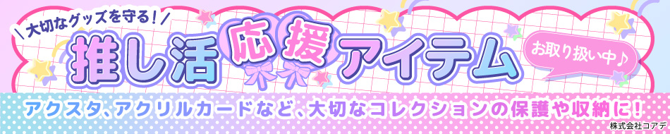コアデ 『推し活応援アイテム』 特設ページ
