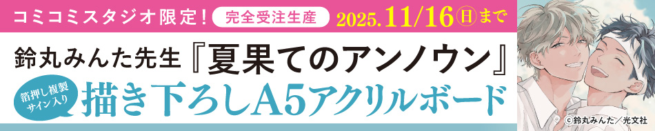 B+LIBRARY」×コミコミスタジオ 鈴丸みんた先生『夏果てのアンノウン』描き下ろしグッズ