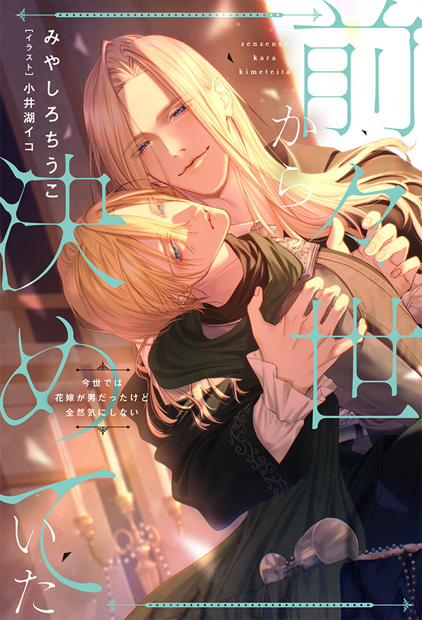 『前々世から決めていた 今世では花嫁が男だったけど全然気にしない』発売記念 みやしろちうこ先生お試し読みページ