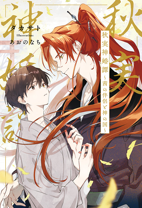 『秋実神婚譚~茜の伴侶と神の国~』発売記念 タカサト先生インタビュー&お試し読みページ