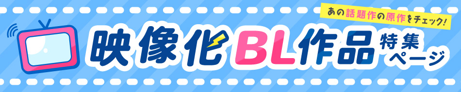 あの話題作の原作をチェック!映像化BL作品特集ページ