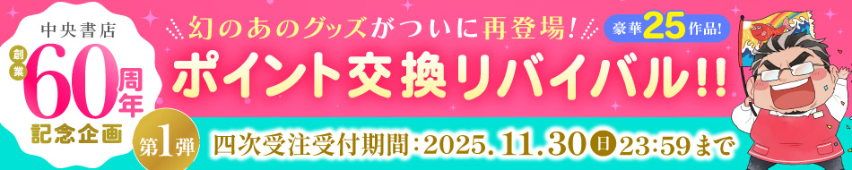 中央書店創業60周年記念企画 ポイント交換リバイバル!!