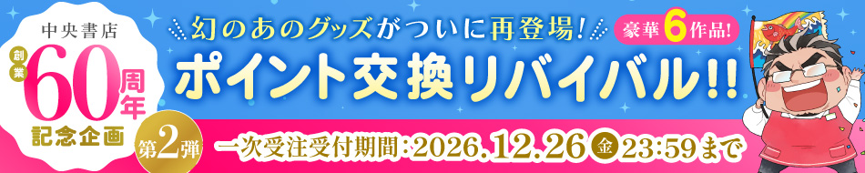 中央書店創業60周年記念企画 ポイント交換リバイバル第2弾!!
