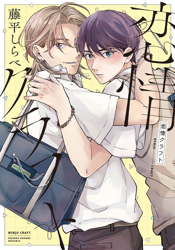 『恋情クラフト』発売記念 藤平しらべ先生お試し読みページ