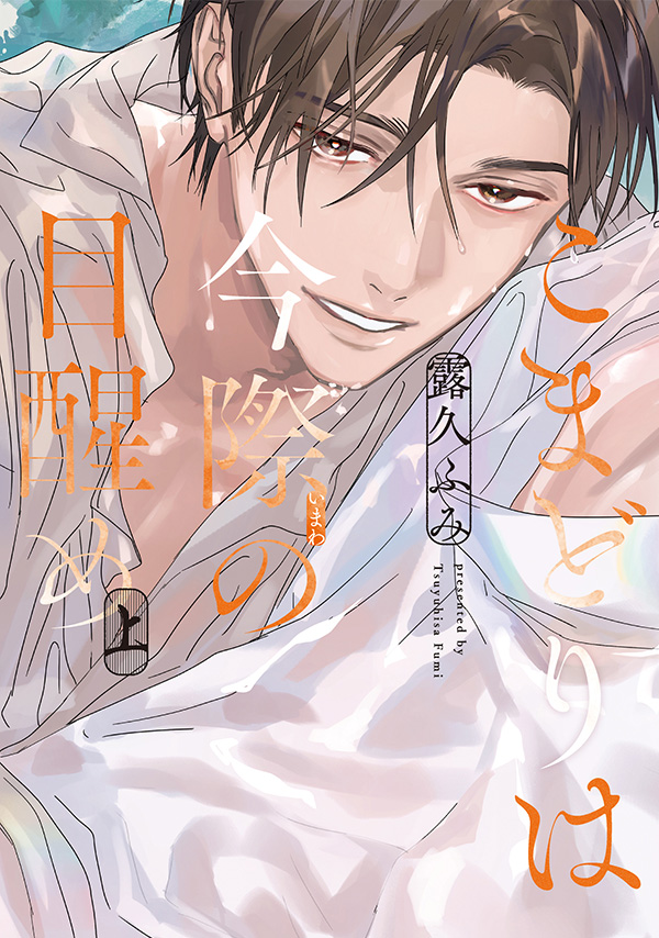 『こまどりは今際の目醒め 上巻』発売記念 露久ふみ先生お試し読みページ